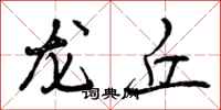 龙丘怎么写好看,龙丘书法图片