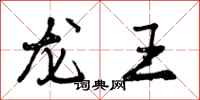 龙王怎么写好看，龙王书法图片