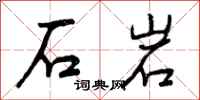 石岩怎么写好看,石岩书法图片