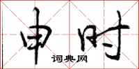 申时怎么写好看,申时书法图片