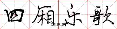 四厢乐歌怎么写好看,四厢乐歌书法图片