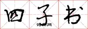 四子书怎么写好看，四子书书法图片
