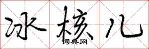冰核儿怎么写好看,冰核儿书法图片