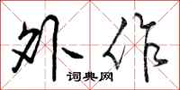外作怎么写好看，外作书法图片