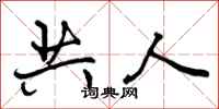 共人怎么写好看，共人书法图片