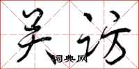 关访怎么写好看,关访书法图片