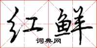 红鲜怎么写好看,红鲜书法图片