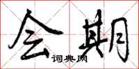 会期怎么写好看，会期书法图片