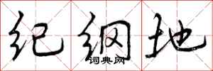 纪纲地怎么写好看,纪纲地书法图片