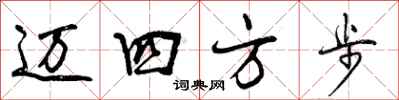 迈四方步怎么写好看，迈四方步书法图片