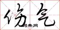 伤气怎么写好看,伤气书法图片