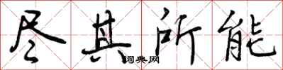 尽其所能怎么写好看,尽其所能书法图片