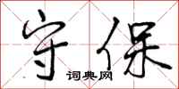 守保怎么写好看，守保书法图片
