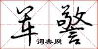 军警怎么写好看，军警书法图片