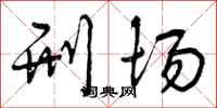 刑场怎么写好看,刑场书法图片