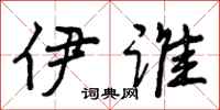 伊谁怎么写好看,伊谁书法图片