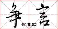 争言怎么写好看,争言书法图片
