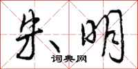 朱明怎么写好看，朱明书法图片
