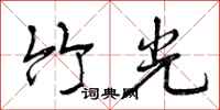 竹光怎么写好看，竹光书法图片