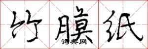 竹膜纸怎么写好看,竹膜纸书法图片
