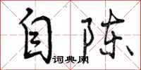 自陈怎么写好看,自陈书法图片
