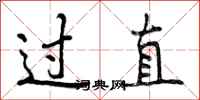 过直怎么写好看，过直书法图片