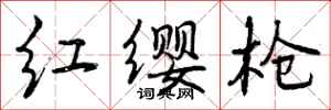 红缨枪怎么写好看，红缨枪书法图片