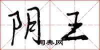 阴王怎么写好看，阴王书法图片