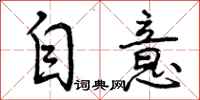 自意怎么写好看,自意书法图片