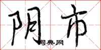 阴市怎么写好看，阴市书法图片