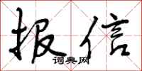 报信怎么写好看，报信书法图片