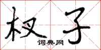 杈子怎么写好看,杈子书法图片
