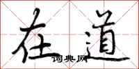 在道怎么写好看,在道书法图片