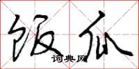 饭瓜怎么写好看,饭瓜书法图片