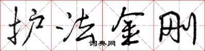 护法金刚怎么写好看,护法金刚书法图片