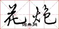 花炮怎么写好看，花炮书法图片