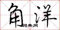 角洋怎么写好看，角洋书法图片