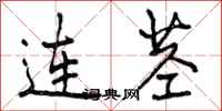 连茎怎么写好看,连茎书法图片