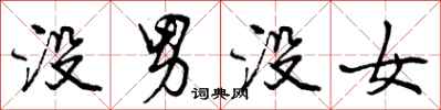 没男没女怎么写好看,没男没女书法图片