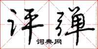 评弹怎么写好看,评弹书法图片