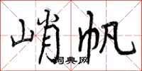 峭帆怎么写好看,峭帆书法图片