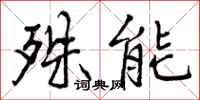殊能怎么写好看,殊能书法图片