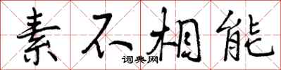 素不相能怎么写好看，素不相能书法图片