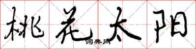 桃花太阳怎么写好看,桃花太阳书法图片