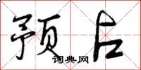 预占怎么写好看,预占书法图片