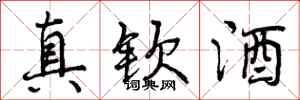 真钦酒怎么写好看，真钦酒书法图片