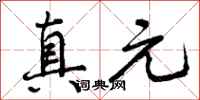 真元怎么写好看，真元书法图片