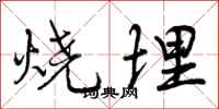 烧埋怎么写好看,烧埋书法图片