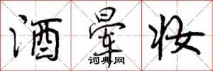 酒晕妆怎么写好看,酒晕妆书法图片