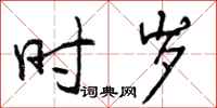 时岁怎么写好看,时岁书法图片